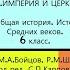 14 ИМПЕРИЯ И ЦЕРКОВЬ История Средних веков 6 класс Авт М А Бойцов Р М Шукуров и др