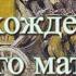 Аудиокнига К М Станюкович Похождения одного матроса главы 18 19 Читает Марина Багинская