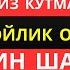 Ушбу дуони тинглаб Аллохдан ихлос билан сўранг дуолар Marwan Al Dostaki