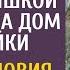 Сбежав с сыном в глушь от богатого мужа врач нашла дом за копейки А узнав условия у наследника