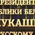 Новогоднее обращение президента Беларуси Александра Григорьевича Лукашенка Беларусь 1 31 12 2019