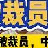 中年被裁员 中年危机 33岁被裁员 985找不到工作 不上班最大的感受是孤独