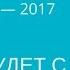 Мнуши с вами на фестивале Возраст Счастья