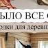 ПРОЩЕ БЫЛО ВСЕ СНЕСТИ ОСЕННИЕ РЕЦЕПТЫ НАХОДКИ ДЛЯ ДЕРЕВНИ ЧИСТОТА И ПОРЯДОК МОТИВАЦИЯ