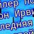 18 Джон Ирвинг Последняя ночь у Извилистой реки