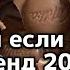 Танцуй если знаешь этот тренд 2024 года