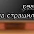 реакция и м на страшилку он ел себя 1 3