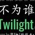 ENG LYRICS Twilight 不为谁而作的歌 By JJ Lin 林俊杰