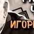 Антон Чехов Рассказы Ночь перед судом Сапоги Оратор Читает Игорь Ильинский 1948