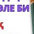 6 сынып қазақ тілі 5 бөлім 5 1 сабақ ҮШ ЖҮЗДІҢ ТӨБЕ БИІ ТӨЛЕ БИ