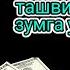 фақат 3 дақиқа вақт ажратинг ушбу ўқишни тингланг иншааллоҳ омад тилаймиз дуолар