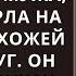 Ворвавшись в квартиру любовницы мужа Алёна замерла на месте В прихожей стоял супруг Он держал