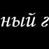 Черный город 8 Финал Борис Акунин Книга 14