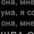 T A T U Ya Soshla S Uma LYRICS In Russian