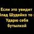 Я честно сделаю если он увидит шудейко обряд