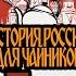 История России для чайников 9 серия Князь Владимир