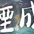 房東的貓 雲煙成雨 我能否變成淤泥 再一次沾染你 動態歌詞Lyrics