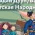 АЛТАРГАНА БУРЯАД АРАДАЙ ДУУН БУРЯТСКАЯ НАРОДНАЯ ПЕСНЯ КАРАОКЕ ПОЕМ ВМЕСТЕ