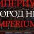 Мрачный город Империум для Героев 3 Heroes III Imperium Town