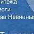 Владимир Тендряков Чистые воды Китежа Читает Вячеслав Невинный Передача 1 1989