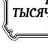 СКАЗКИ ТЫСЯЧИ И ОДНОЙ НОЧИ НОЧИ 765 815 Аудиокнига Читает Александр Клюквин