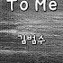 To Me 김범수 Instrumental Lyrics