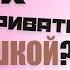 Как говорить с ДЕВУШКОЙ Психология отношений 18