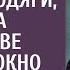 Услышав во дворе разговор богача и бродяги врач на дежурстве открыла окно А едва поняв о чем речь