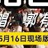 郭有才 诺言 有才版 5月16日现场完整版 一个人一首带火一座城 郭有才诺言 菏泽南站 郭有才