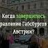 Когда завершилось правление Габсбургов в Австрии династия