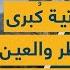 زلزال مقن ع يهد د لبنان 6 مناطق بيروتية في دائرة الخطر والعين على مراكز الإيواء صرخة من الضاحية