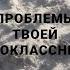 Проблемы твоей одноклассницы