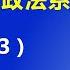 大戏要来 北京开始 刀口向内 揪 内鬼 公安政法系统首当其冲 2021 4 3