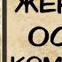 АУДИОКНИГА ЖЕНЩИНА ОСОБОЙ КОМПЛЕКЦИИ СЛУШАТЬ РОМАН