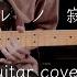 ハルノ寂寞 稲葉曇 Guitar Cover