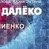 В Корниенко Прекрасное далёко из саундтрека фильма Лёд 2