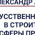 Лапыгин А А Искусственный интеллект в строительстве сферы применения примеры перспективы