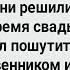 Как Два Брата в Первую Брачную Ночь Соревновались Большой Сборник Свежих Смешных Анекдотов