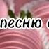 пой эту песню если ты Песни ТикТок Новые Популярные Пой