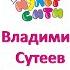 Это что за птица Владимир Сутеев Видеокнига Аудиосказка для детей Смотреть сказки