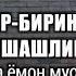 39 Дарс Эр хотин бир бирини лаънатлаб қўйса яшашлиги ҳукми Эр хотинига ёмон муомалада бўлса аёл