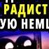 КАК СМЕРШУ УДАЛОСЬ РАЗОБЛАЧИТЬ РАДИСТКУ ЗАВЕРБОВАННУЮ НЕМЦАМИ ЖИЗНЕННЫЕ ИСТОРИИ О ВЕЛИКОЙ ОТЕЧЕСТВЕ