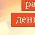 МОИ ПРЕКРАСНЫЕ Павел Раков Выпуск 20 Как распределить деньги в семье