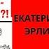 КАК ВЫЙТИ ЗАМУЖ ЗА ПСИХОПАТА ПАРАНОЙЯЛА ЭПИЛЕПТОИДА Екатерина Эрлих