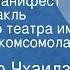 Александр Чхаидзе Чинарский манифест Радиоспектакль Московского театра им Ленинского комсомола