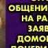 Свекровь возненавидела нашу дочь и мы с мужем ограничили их общение Пока мы были на работе свекровь