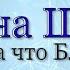 Татьяна Шмидт Мне есть за что Благодарить Христианская Музыка