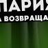 20 лет эмиграции в Париже Пора возвращаться