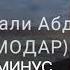 КУРБОНАЛИ АБДУЛЛОЕВ МИНУСИ МОДАР БАРОДАРО 1ЛАЙК БАХОТИРИ МОДАРОН