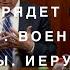 82 Псалом Ещё Ближе Войны и Великая Скорбь Иерусалим Стрелки на Часах Божьей Истории